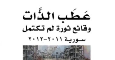 قرأت لك.. عطب الذات لـ برهان غليون.. وقائع ثورة لم تكتمل