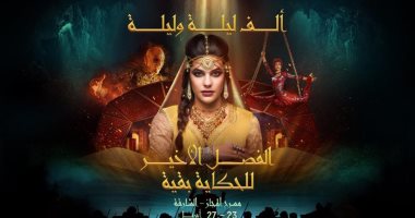 قبل 20 يوما..بدء تجهيزات عرض ـ"ألف ليلة وليلة الفصل الأخير" في الشارقة 