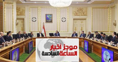 موجز 6.. الحكومة توافق على قانون زيادة المعاشات والأجور والتطبيق أول يوليو