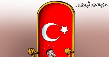 هزيمة حزب أردوغان بالانتخابات المحلية فى كاريكاتير ساخر