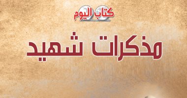 قرأت لك.. كتاب "مذكرات شهيد"  حكايات تعيد للأذهان أحداث حرب نصر أكتوبر 