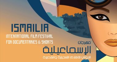 الأحد..مؤتمر صحفي للدورة الـ21 لمهرجان الإسماعيلية للأفلام التسجيلية والروائية 
