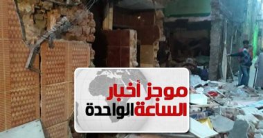 موجز أخبار الساعة 1 ظهرا .. مصرع شخص وإصابة 6 فى انهيار جزئى لعقار بالزاوية الحمراء نتيجة انفجار ماسورة غاز