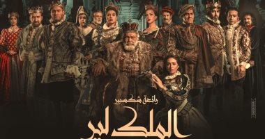 "الملك لير" يعود للعرض فى مصر ثانى أيام عيد الأضحى 