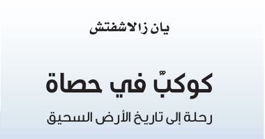 قرأت لك "كوكب فى حصاة" قصة تاريخ الأرض كما يراها جيولوجى