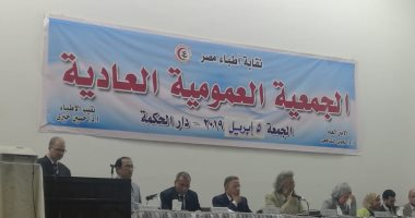 هام للأطباء.. الجمعية العمومية العادية لنقابة الأطباء 27 مارس