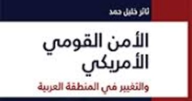 قرأت لك.. الأمن القومى الأمريكى.. هل كان الربيع العربى من أجل واشنطن؟