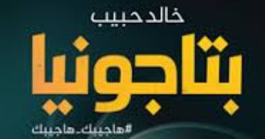  خالد حبيب يناقش "بتاجونيا" بمكتبة الأسكندرية