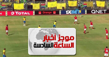 موجز 6.. هزيمة مذلة للأهلى أمام صن داونز الجنوب أفريقى بخماسية نظيفة