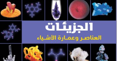 قرأت لك.. الجزيئات.. كتاب عن  أسرار العالم المادّى ومكنوناته