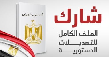 اليوم السابع يطلق موقع شارك.. دليلك لفهم التعديلات الدستورية 2019.. كيف تتصفح الموقع وتقرأ مواد الدستور.. طريقة سهلة لمعرفة نصوص المواد وتفاصيلها بكل سهولة.. ماذا قال أهل القانون عنها وفيديوهات تعريفية بها