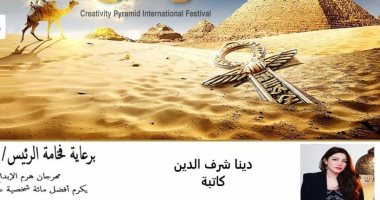 الثلاثاء المقبل.. مهرجان هرم الإبداع الدولي للابتكار يكرم دينا شرف الدين 