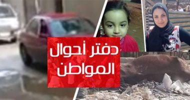 دفتر أحوال المواطن.. أهالى شارع شبين بحدائق القبة يشكون من الحفر والمطبات.. جهاد تشكو حذف اسمها من بطاقة التموين منذ أكثر من عام بروض الفرج.. ووفاء وابنتها متغيبتان منذ 5 أيام بالإسكندرية