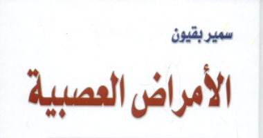 قرأت لك.. الأمراض العصبية.. كل حاجة تبدأ فى "الدماغ"