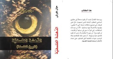 الدهشة الفلسفية.. كتاب جديد عن " منشورات الجمل" لـ جان هرش