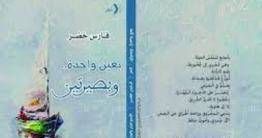 مناقشة ديوان "بعين واحدة وبصيرتين" لـ فارس خضر .. فى حزب التجمع