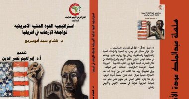 قرأت لك.. استراتيجية أمريكا لمواجهة الإرهاب فى أفريقيا.. كتاب جديد عن الخطة؟