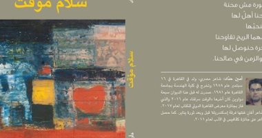 فعاليات اليوم.. مناقشة رواية مدينة العزلة وديوان سلام مؤقت