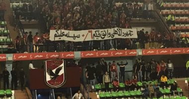 الجماهير الحمراء تؤازر اللاعبين: جمهور الأهلى واثق فيكم 6/0 سهلة عليكم