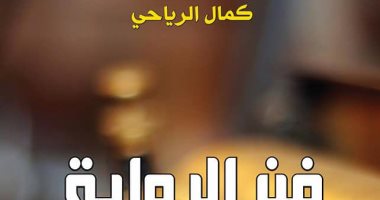 فن الرواية .. كتاب جديد لـ كمال الرياحى يقدم مراجعات نقدية