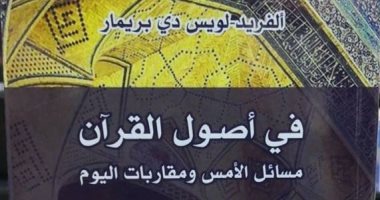 فى أصول القرآن.. كتاب لـ ألفريد لويس دى بريمار عن الإسلام
