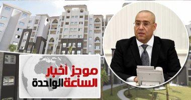موجز الواحدة.. طرح الإعلان الحادى عشر بالإسكان الاجتماعى للحجز الاثنين المقبل