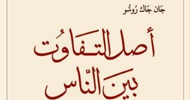 صدور طبعة جديدة من "أصل التفاوت بين الناس" عن دار الرافدين