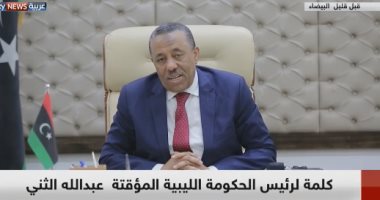 رئيس الحكومة الليبية المؤقتة عبدالله الثنى: حكومة الوفاق فشلت