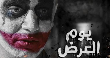 5 معلومات عن جوكر فيلم "يوم العرض" حسام الجندى
