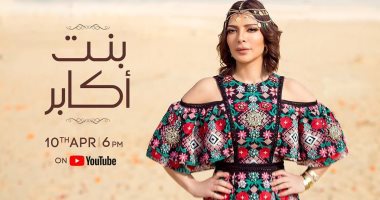أصالة تتحفل بـ10 ملايين مشاهدة لـ"بنت أكابر".. وتوجه تحية رقيقة لجمهورها