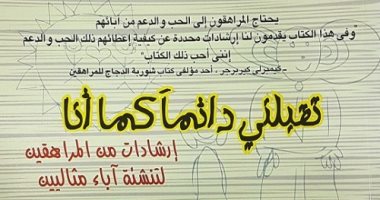 قرأت لك.. تقبلنى دائما كما أنا .. ما قاله 147 مراهقا لـ آبائهم