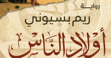 أمسية ثقافية لـ "أولاد الناس.. ثلاثية المماليك" لـ ريم بسيونى..  الأحد 