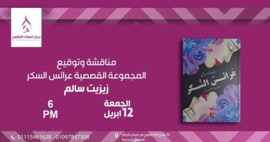 مناقشة وتوقيع المجموعة القصصية "عرائس السكر" فى مركز الهالة الثقافى