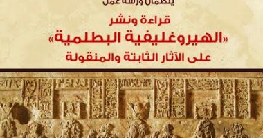 ورشة عمل "قراءة الهيروغليفية البطلمية" بمكتبة الإسكندرية  