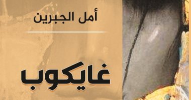 قرأت لك.. رواية "غايكوب" مصائر الإنسان تقوده لمستشفى المجانين أو الانتحار