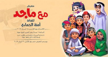 معهد جوتة ينظم معرض "مع ماجد" للفنانة آمنة الحمادى.. الاثنين