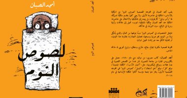 دار الكتب خان تصدر المجموعة القصصية "لصوص النوم" لـ أمجد الصبان