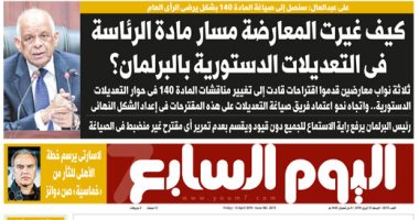 اليوم السابع يكشف "كيف غيرت المعارضة مسار مادة الرئاسة فى التعديلات الدستورية بالبرلمان؟"