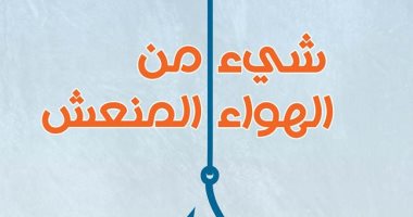 المركز الثقافى العربى يصدر ترجمة "شىء من الهواء المنعش" لـ جورج أورويل