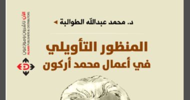 قرأت لك.. كتاب "المنظور التأويلى" ييستعرض منهج العقل الإسلامى 