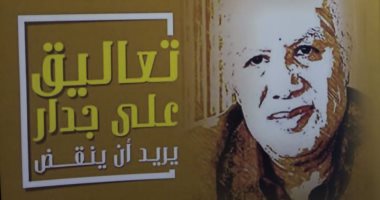 صدور كتاب "تعاليق على جدار يريد أن ينقض" لـ مختار عيسى  عن دار الفراعنة 