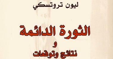 طبعة جديدة من "الثورة الدائمة" لـ تروتسكى عن "منشورات الجمل"