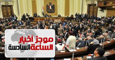 موجز 6.. رئيس البرلمان يعلن انتهاء مدة مجلس النواب فى 9 يناير 2021
