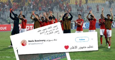 جمهور الأهلى يحصد الإعجاب على السوشيال ميديا بعد الخروج الأفريقى.. خالد مرتجى: "كم أنت عظيم".. وصفحة النادى: الشكر لا يكفى.. وأحمد شوبير: قدموا درسا فى المساندة والتشجع ويستحقون كل التقدير.. فيديو وصور