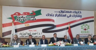 "الدلتا للسكر" تنظم مؤتمرا حاشدا لدعم التعديلات الدستورية بمحافظة كفر الشيخ.. صور