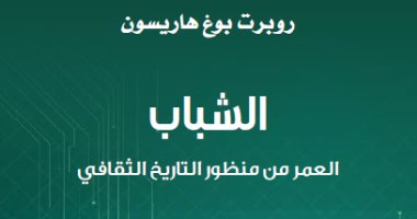 قرأت لك.. كتاب "الشباب" يوضح مفهوم الحكمة والعبقرية والطفولة وحب العالم