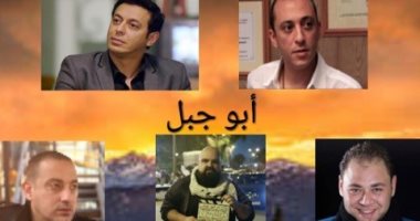 أحمد صالح يراهن على دياب ومحمد على رزق ومجدى البحيرى فى "أبو جبل"
