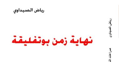 نهاية زمن بوتفليقة.. كتاب جديد لـ رياض الصيداوى.. ما الذى حدث فى الجزائر؟