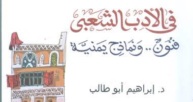  هيئة الكتاب تصدر "فى الأدب الشعبى فنون ونماذج يمنية" لـ إبراهيم أبو طالب