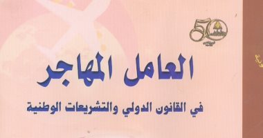  هيئة الكتاب تصدر "العامل المهاجر فى القانون الدولى والتشريعات الوطنية" لـ رشا على الدين